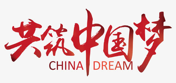 共筑中国梦免抠