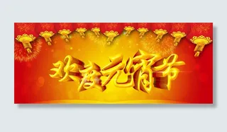 欢度元宵节高清