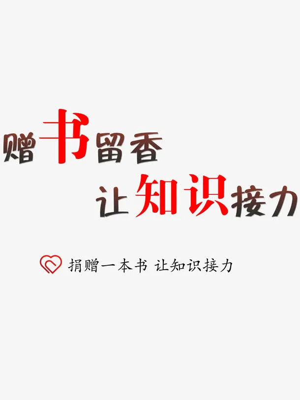 赠书留香知识接力海报标语素材免抠
