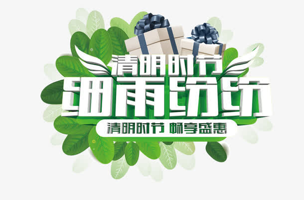 细雨纷纷免抠
