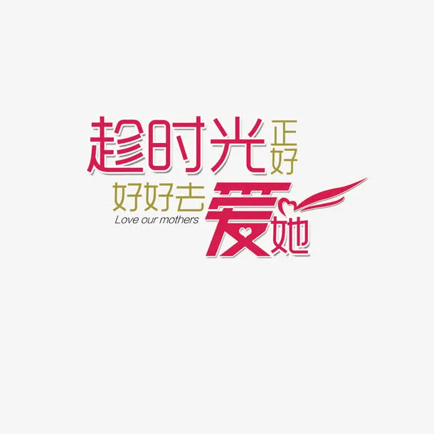趁时光正好好好去爱她免抠