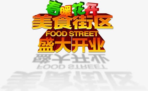 美食街区盛大开业艺术字免抠