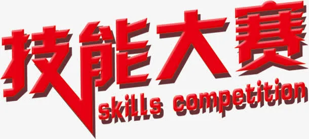 技能大赛，艺术字，广告免抠
