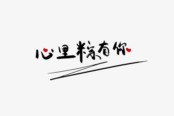 心里粽有你端午字体免抠