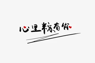 心里粽有你端午字体免抠