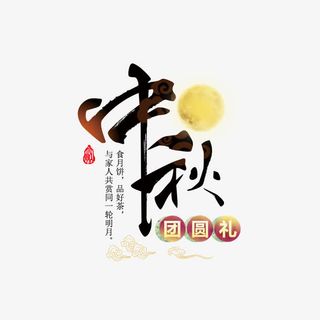 中秋节海报标题设计免抠