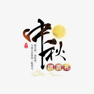 中秋节海报标题设计免抠