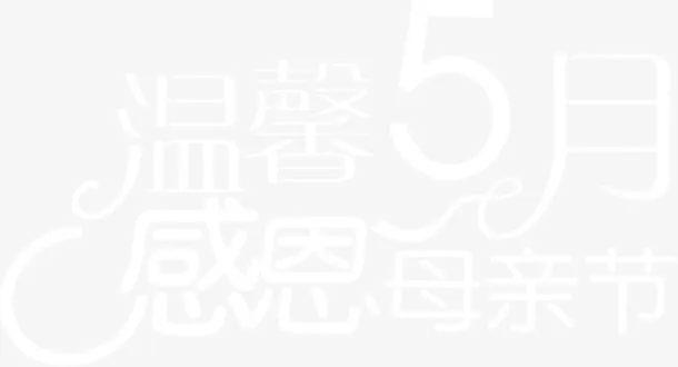 温馨五月感恩母亲节白色花体字免抠