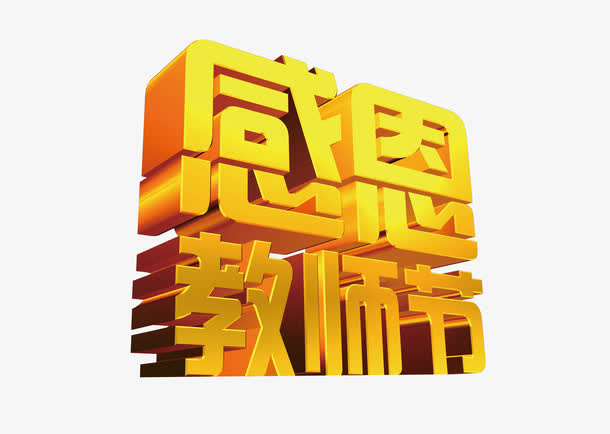 教师节促销免抠