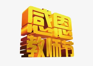 教师节促销免抠