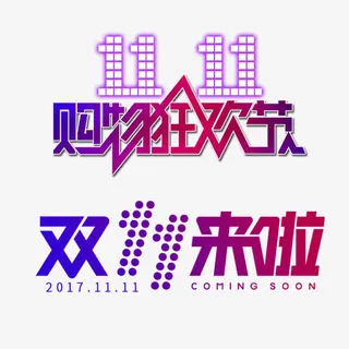 双11素材免抠