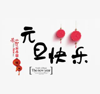 黑色元旦快乐书法字体设计免抠