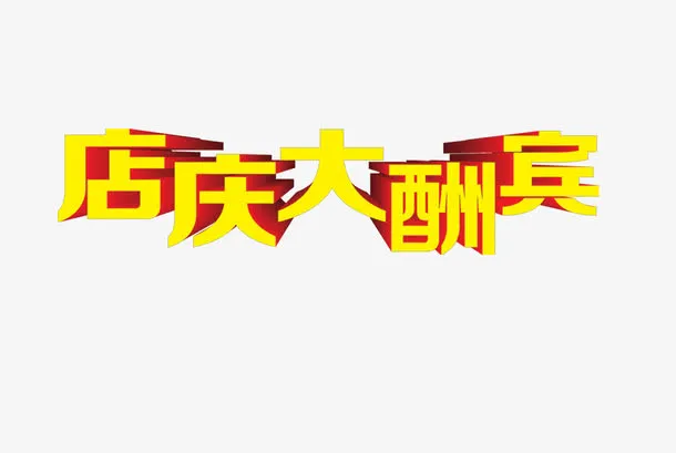 庆店大酬宾艺术字免抠