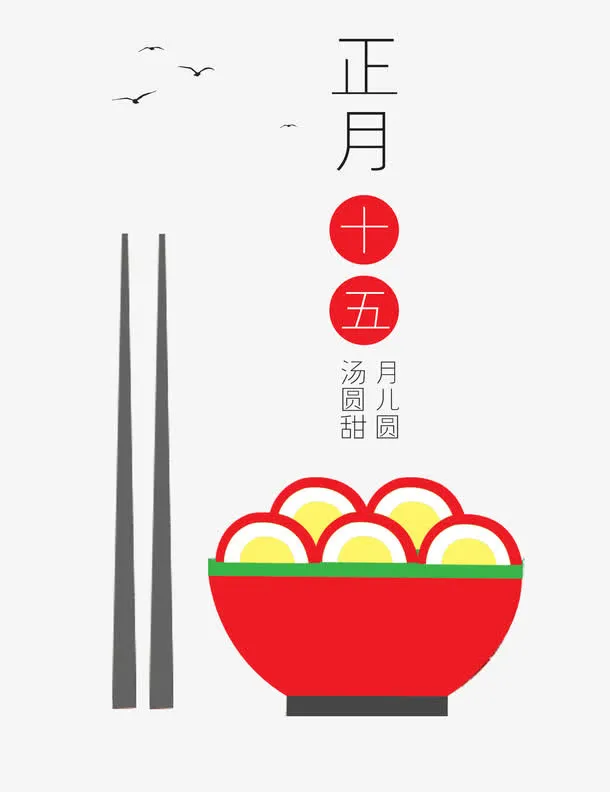正月十五汤圆甜文字免抠