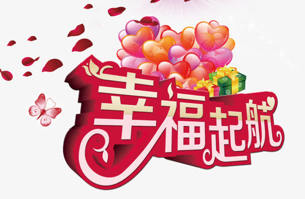 幸福起航免抠