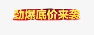 劲爆低价来袭免抠