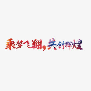 乘梦飞翔共创辉煌 新年 精神免抠