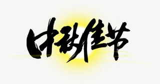 中秋节 节日免抠