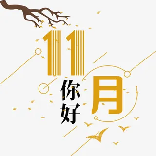 11月你好免抠