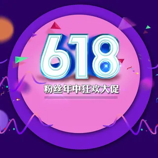 618年中粉丝狂欢大促PSD分层主图背景高清