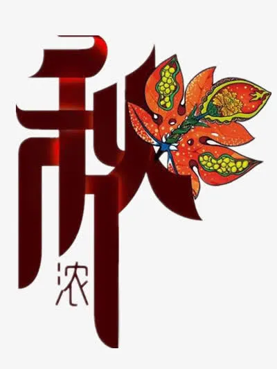 秋天免抠