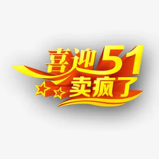 喜迎51艺术字免抠