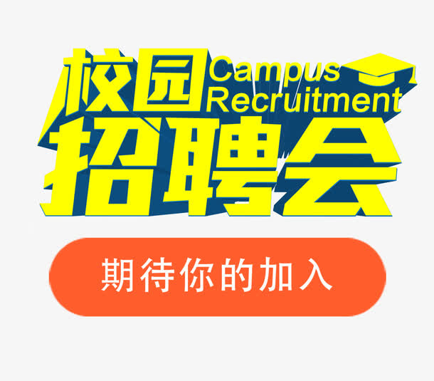校园招聘会免抠