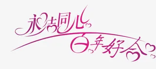 永结同心百年好合字体婚庆展架效果图免抠