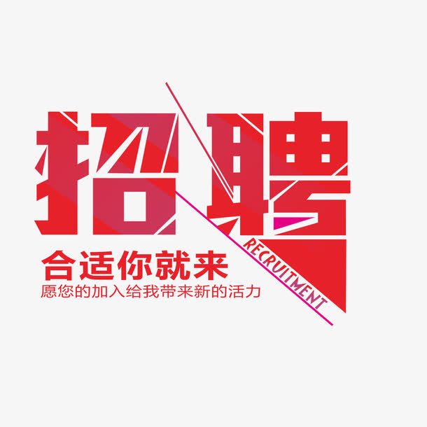 招聘海报字免抠