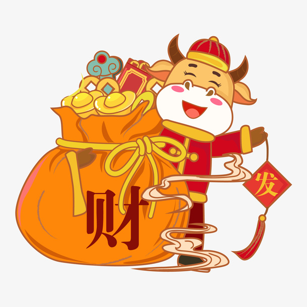 发财牛快来了免抠