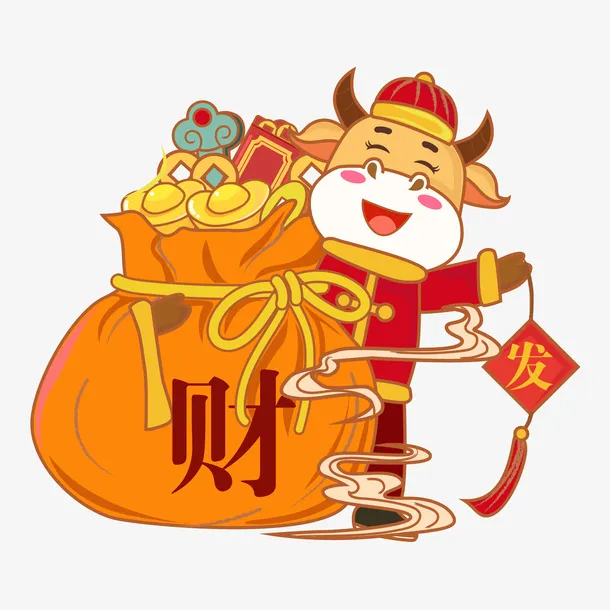 发财牛快来了免抠
