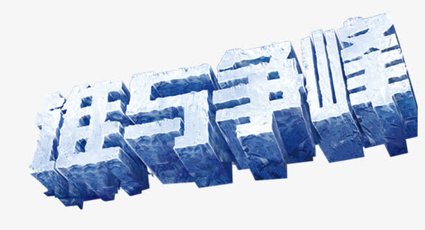 谁与争锋免抠