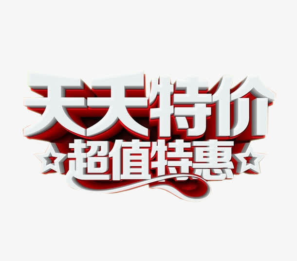 天天特价 超值特惠免抠