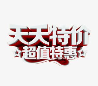 天天特价 超值特惠免抠