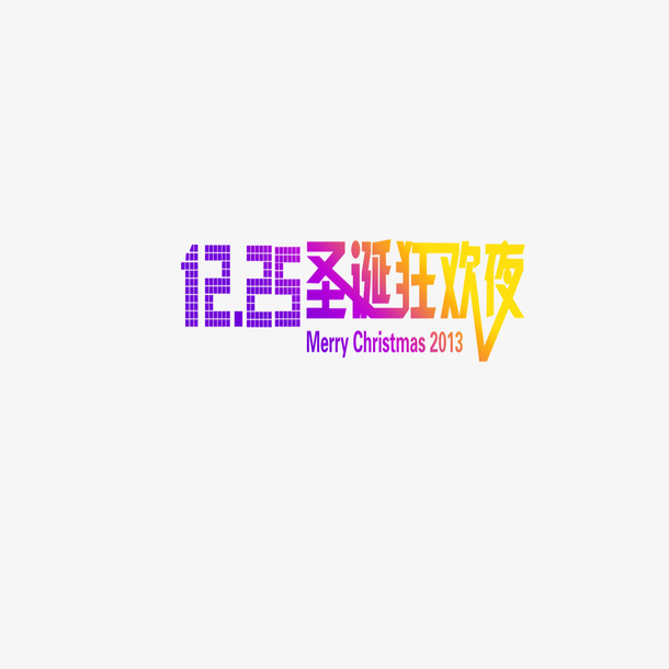 1225圣诞狂欢夜免抠