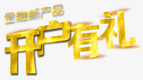 开户有礼金融新产品免抠