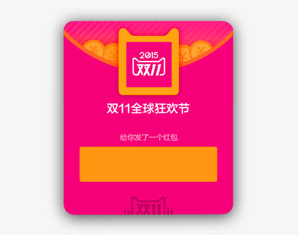 双十一全球狂欢节红包装饰图案免抠
