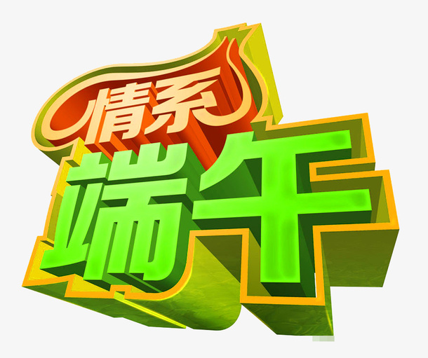 情系端午免抠