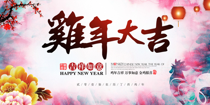 鸡年大吉高清