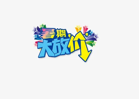 暑假大放价艺术字矢量图免抠