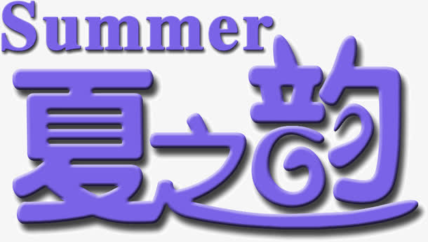 紫色浪漫字体summer夏之韵免抠