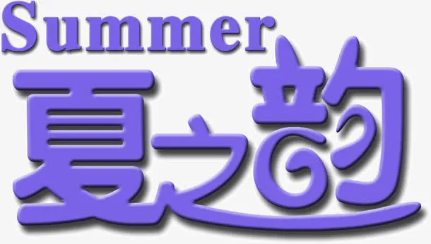 紫色浪漫字体summer夏之韵免抠