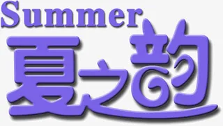 紫色浪漫字体summer夏之韵免抠