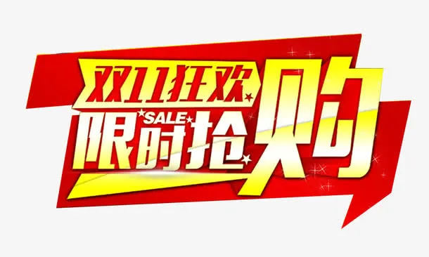 双11抢购元素免抠