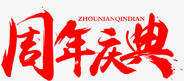周年庆典 海量优惠免抠