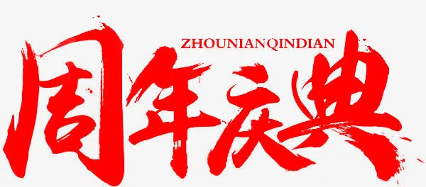 周年庆典 海量优惠免抠