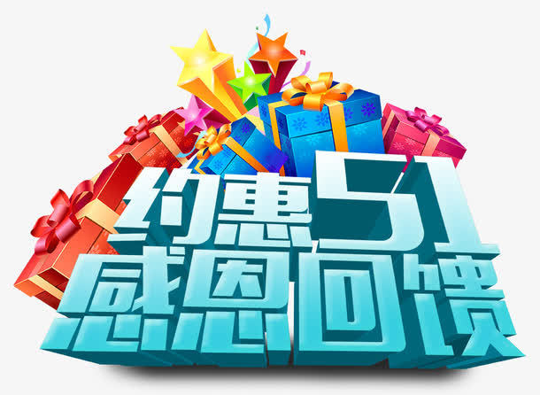 五一艺术字免抠