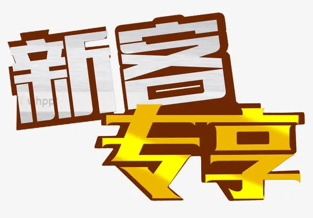 新客专享创意免抠