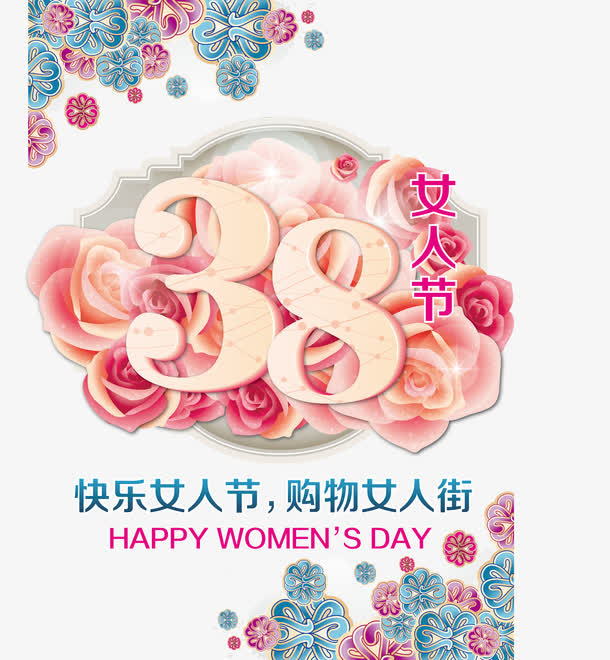 38女人节艺术字海报矢量图免抠