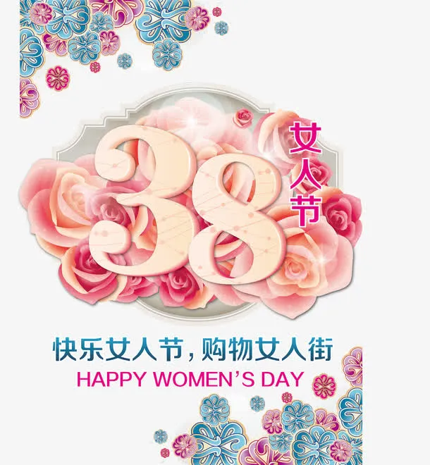 38女人节艺术字海报矢量图免抠